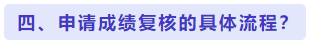 申请成绩复核的具体流程