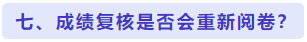 成绩复核是否会重新阅卷