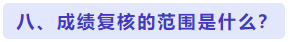 成绩复核范围是什么