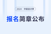 官宣！2024年中级会计师考试报名简章公布了！