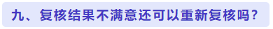 复核结果不满意还可以重新复核吗