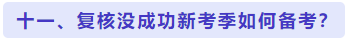 复核没成功新考季如何备考