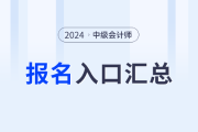 2024年中级会计考试各地区报名时间及入口汇总