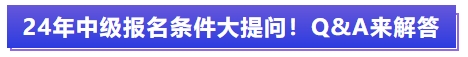 中级会计报名条件大提问！Q&A来解答