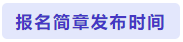 报名简章发布时间