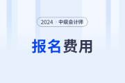 2024年中级会计师报名费发票怎么打印出来？