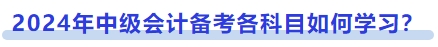 2024年中级会计备考各科目如何学习？