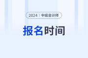 中级会计职称报名时间24年什么时候啊？