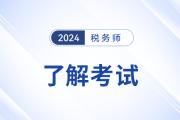 广西2024年税务师考试题型是什么？