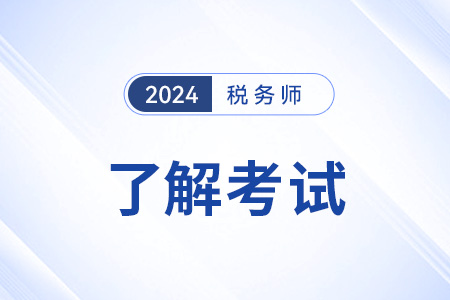 广西2024年税务师考试题型是什么？