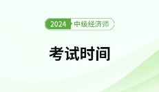 重磅！2024年中级经济师考试时间计划已公布！