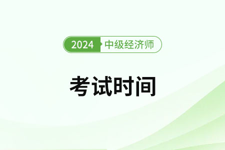 2024年中级人力资源经济师考试时间是哪天