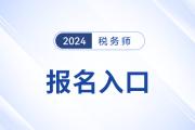 甘肃2024年税务师考试报名入口现已开通！
