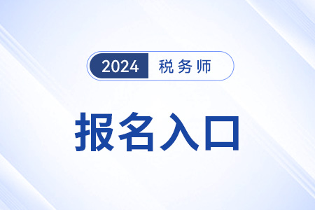 税务师报名官网入口怎么找？