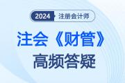 存货经济批量分析_注会财管热点答疑