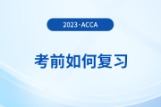 2023年12月acca考前如何复习？考前时间别浪费！