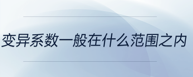 变异系数在什么范围之内