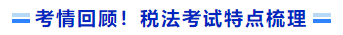 考情回顾!税法考试特点梳理 考情回顾!税法考试特点梳理