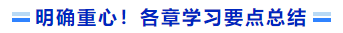明确重心!各章学习要点总结 明确重心!各章学习要点总结