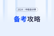 2024年中级会计备考各科目需要多长时间？预习阶段速看！