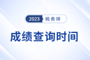 2023年税务师考试成绩什么时候出？