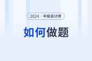 2024年中级会计预习阶段如何做题？好习惯尽早培养！