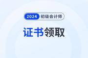 2024年全国初级会计师证领取入口