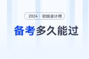 不懂就问：备考初级会计考试，学多久能过？