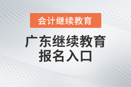 广东省的2023年会计继续教育报名入口