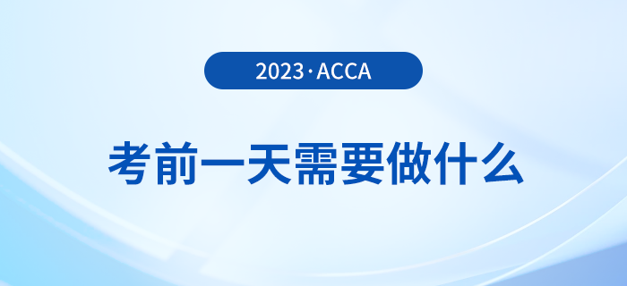 温馨提醒！2023年12月acca考试前一天需要做什么？