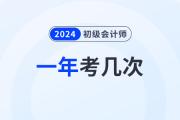 2024年初级会计考几次？什么时候考试？