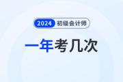 初级会计考试报名2024一年几次考试？