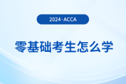 零基础报考2024年acca考试怎么学？多久能拿证？