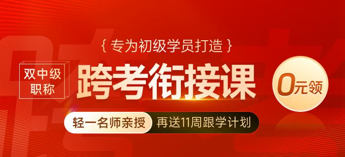 跨考难否试试才知道！初级会计转战中级经济师0元领课