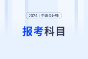 2024年中级会计考试科目介绍及备考建议