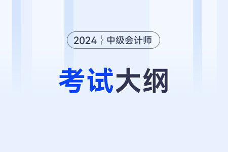 2024年中级会计考试大纲公布了吗？