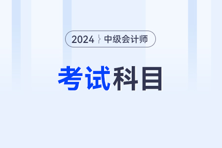 2024年中级会计考几门呢？有变化吗？