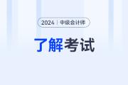 2024年中级会计资格考试考务日程？