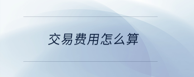 交易费用怎么算？