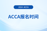 2024年acca考试报名时间安排已公布