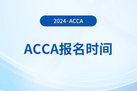 acca2024年9月考试报名时间开始了吗