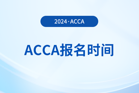 2024年3月acca什么时候报名？哪天截止？