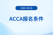 2024年报考acca需要具备哪些条件