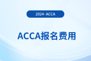 2024年3月天津acca报名费用已公布！速览！