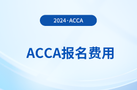 考生必看！12月acca考试费用已公布
