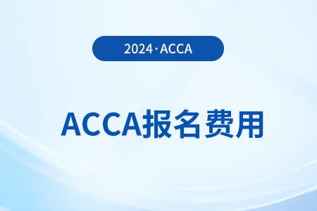 2024年3月天津acca报名费用已公布！速览！