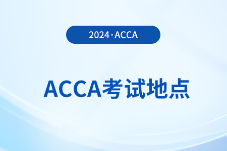 2024年acca在新疆有考点吗？详细地址公布了吗？