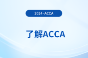 2024年9月acca考试大纲公布了吗