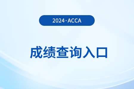 2024年acca考试成绩官网查询流程是什么