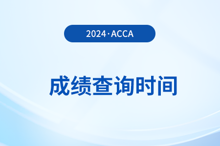 2024年12月acca考试成绩什么时候出来